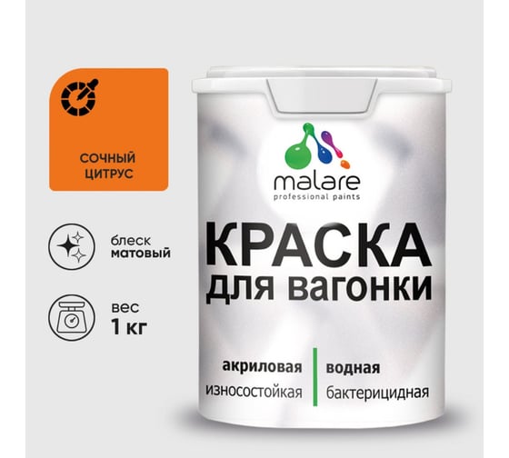 Краска MALARE для вагонки, с антисептическим эффектом, сочный цитрус, 1 кг. КВГНКАСОЦМ0100