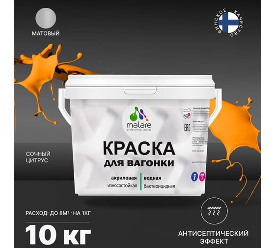 Краска для вагонки MALARE с антисептическим эффектом, сочный цитрус, 10 кг 2038123391949
