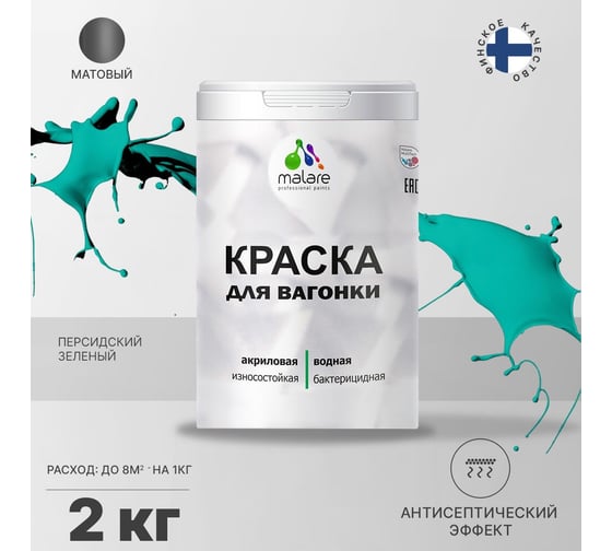 Краска для вагонки MALARE с антисептическим эффектом, персидский зеленый, 2 кг 2038123391345