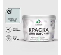 Краска MALARE для вагонки, с антисептическим эффектом, пепельный блонд, 10 кг. КВГНКАПЕБМ1000