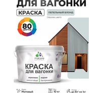 Акриловая краска для вагонки для дерева с антисептическим эффектом без запаха матовая пепельный блонд MALARE 10 кг КВГНКАПЕБМ1000