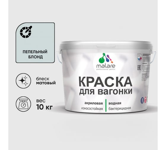 Краска MALARE для вагонки, с антисептическим эффектом, пепельный блонд, 10 кг. КВГНКАПЕБМ1000
