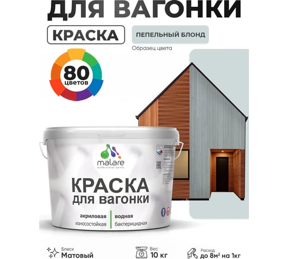 Акриловая краска для вагонки для дерева с антисептическим эффектом без запаха матовая пепельный блонд MALARE 10 кг КВГНКАПЕБМ1000