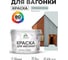 Акриловая краска для вагонки для дерева с антисептическим эффектом без запаха матовая пепельный блонд MALARE 10 кг КВГНКАПЕБМ1000 1