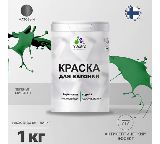 Краска для вагонки MALARE с антисептическим эффектом, зеленый Мичиган, 1 кг 2038119903101