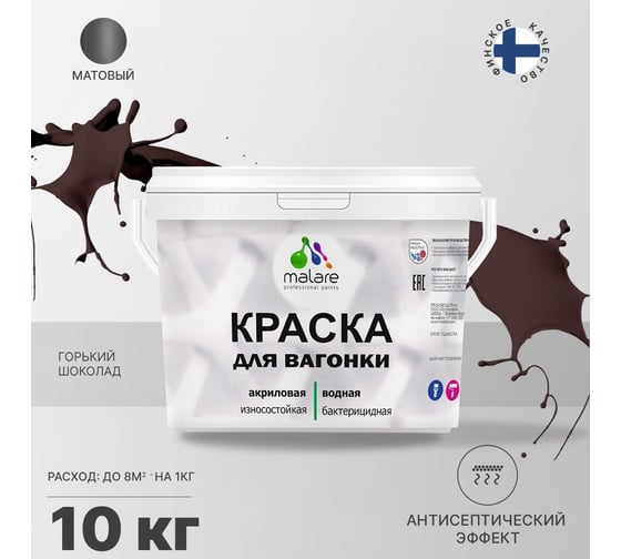 Краска для вагонки MALARE с антисептическим эффектом, горький шоколад, 10 кг 2038119902869