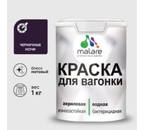 Краска MALARE для вагонки, с антисептическим эффектом, черничные ночи, 1 кг. КВГНКАЧЕНМ0100