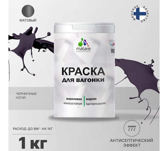 Краска для вагонки MALARE с антисептическим эффектом, черничные ночи, 1 кг 2038123392458