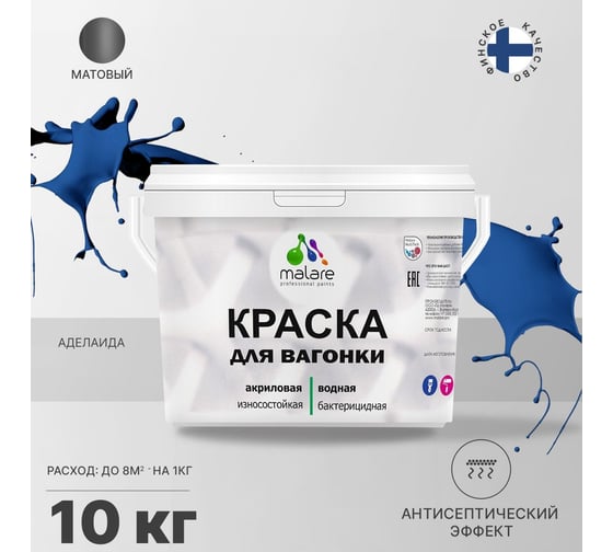 Краска для вагонки MALARE с антисептическим эффектом, Аделаида, 10 кг 2037893113539