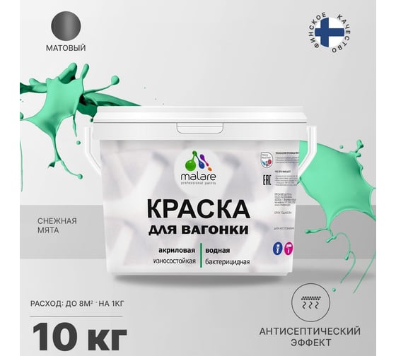 Краска для вагонки MALARE с антисептическим эффектом, снежная мята, 10 кг 2038123391857