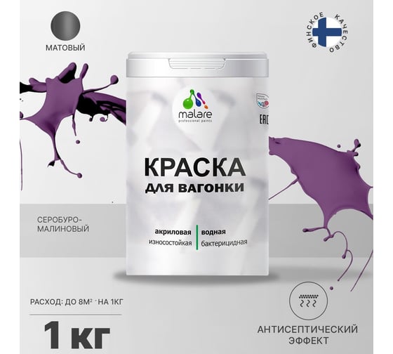 Краска для вагонки MALARE с антисептическим эффектом, серобуромалиновый, 1 кг 2038123391642
