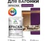 Акриловая краска для вагонки для дерева с антисептическим эффектом без запаха матовая серобуромалиновый MALARE 1 кг КВГНКАСБММ0100 2