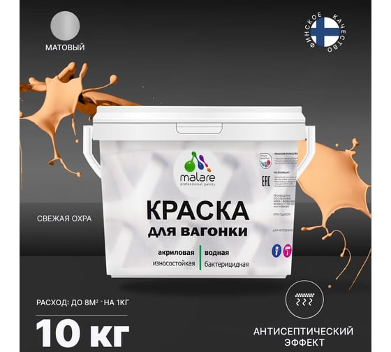 Краска для вагонки MALARE с антисептическим эффектом, свежая охра, 10 кг 2038123391499