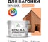Акриловая краска для вагонки для дерева с антисептическим эффектом без запаха матовая свежая охра MALARE 10 кг КВГНКАСВЕМ1000 2