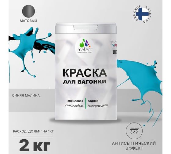 Краска для вагонки MALARE с антисептическим эффектом, синяя малина, 2 кг 2038123391796