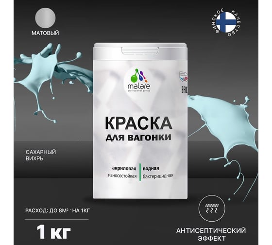 Краска для вагонки MALARE с антисептическим эффектом, сахарный вихрь, 1 кг 2038123391376