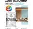 Акриловая краска для вагонки для дерева с антисептическим эффектом без запаха матовая сахарный вихрь MALARE 1 кг КВГНКАСАВМ0100 2