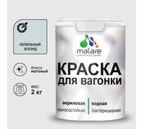 Краска MALARE для вагонки, с антисептическим эффектом, пепельный блонд, 2 кг. КВГНКАПЕБМ0200