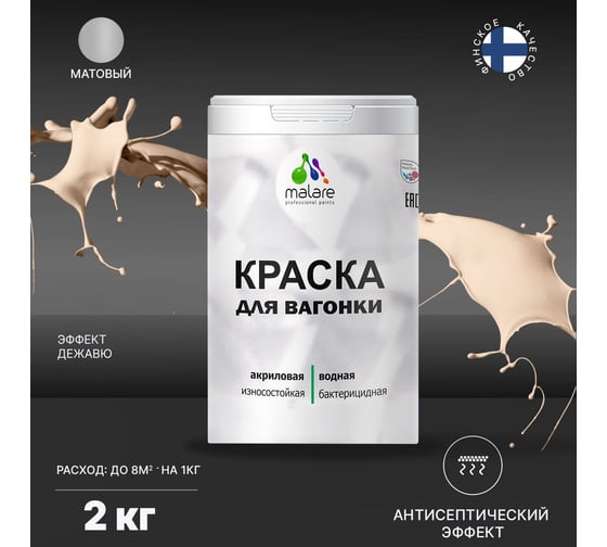 Краска для вагонки MALARE с антисептическим эффектом, эффект дежавю, 2 кг 2038123392601