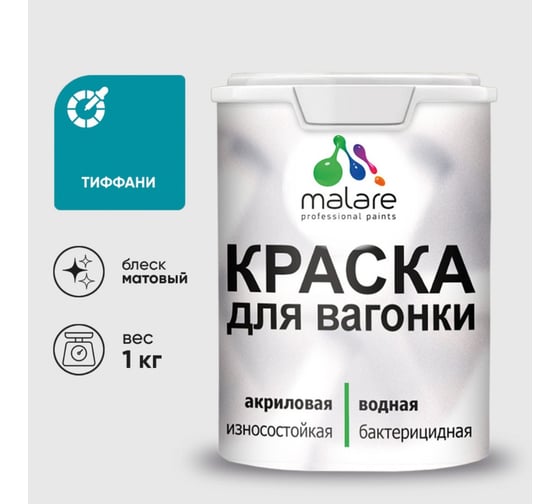 Краска MALARE для вагонки, с антисептическим эффектом, тиффани, 1 кг. КВГНКАТИФМ0100