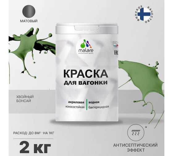Краска для вагонки MALARE с антисептическим эффектом, хвойный бонсай, 2 кг 2038123392427