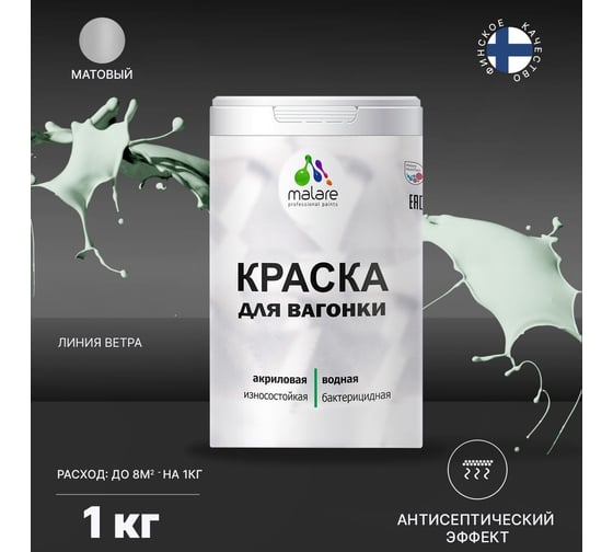 Краска для вагонки MALARE с антисептическим эффектом, линия ветра, 1 кг 2038119903460