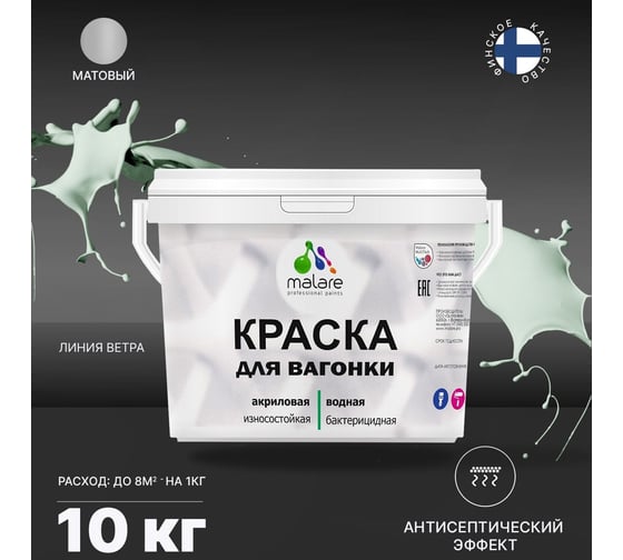 Краска для вагонки MALARE с антисептическим эффектом, линия ветра, 10 кг 2038119903491