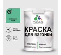 Краска MALARE для вагонки, с антисептическим эффектом, снежная мята, 2 кг. КВГНКАСНММ0200