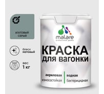 Краска MALARE для вагонки, с антисептическим эффектом, агатовый серый, 1 кг. КВГНКААГСМ0100