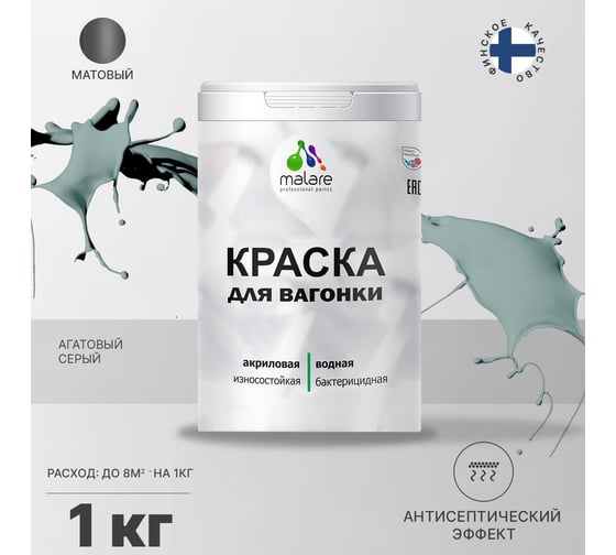 Краска для вагонки MALARE с антисептическим эффектом, агатовый серый, 1 кг 2037893113416