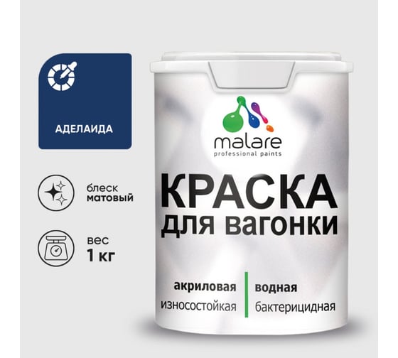 Краска MALARE для вагонки, с антисептическим эффектом, аделаида, 1 кг. КВГНКААДЕМ0100