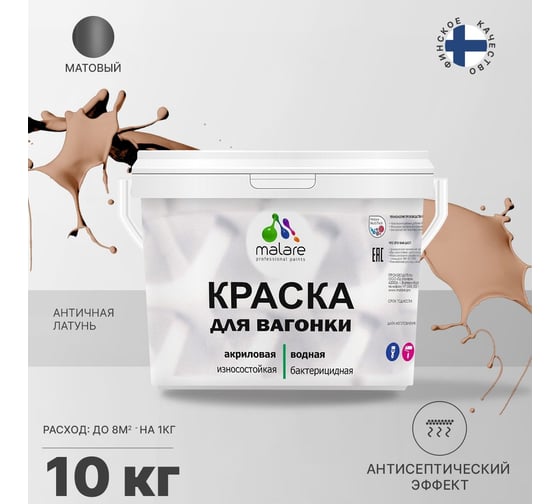 Краска для вагонки MALARE с антисептическим эффектом, античная латунь, 10 кг 2037893113898