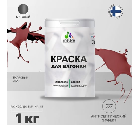 Краска для вагонки MALARE с антисептическим эффектом, багровый агат, 1 кг 2037893114048