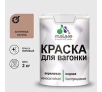 Краска MALARE для вагонки, с антисептическим эффектом, античная латунь, 2 кг. КВГНКААНЛМ0200
