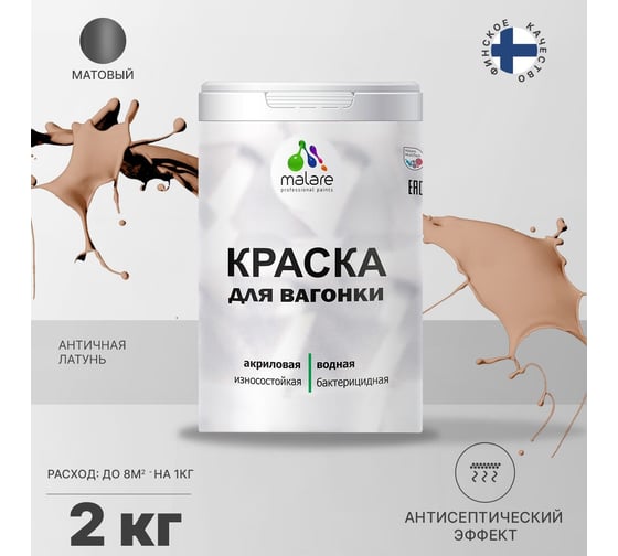 Краска для вагонки MALARE с антисептическим эффектом, античная латунь, 2 кг 2037893113928