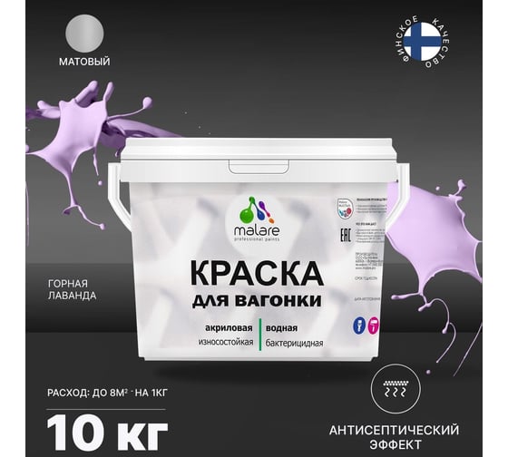 Краска для вагонки MALARE с антисептическим эффектом, горная лаванда, 10 кг 2038119902777