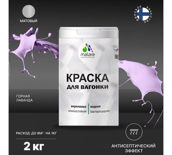 Краска для вагонки MALARE с антисептическим эффектом, горная лаванда, 2 кг 2038119902807
