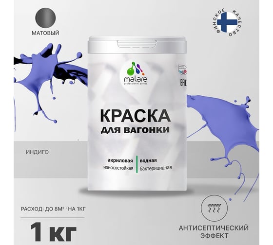 Краска для вагонки MALARE с антисептическим эффектом, индиго, 1 кг 2038119903194