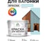 Акриловая краска для вагонки для дерева с антисептическим эффектом без запаха матовая сахарный вихрь MALARE 10 кг КВГНКАСАВМ1000 2