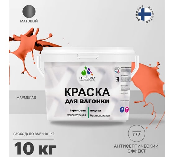 Краска для вагонки MALARE с антисептическим эффектом, мармелад, 10 кг 2038119903675