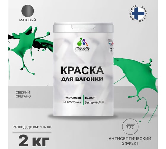 Краска для вагонки MALARE с антисептическим эффектом, свежий орегано, 2 кг 2038123391611