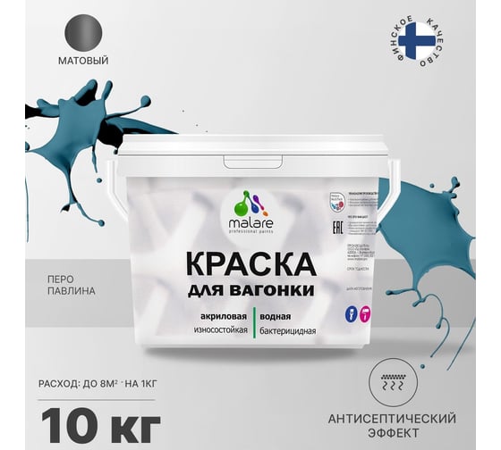 Краска для вагонки MALARE с антисептическим эффектом, перо павлина, 10 кг 2038123391222