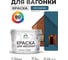 Акриловая краска для вагонки для дерева с антисептическим эффектом без запаха матовая перо павлина MALARE 10 кг КВГНКАПЕПМ1000 2