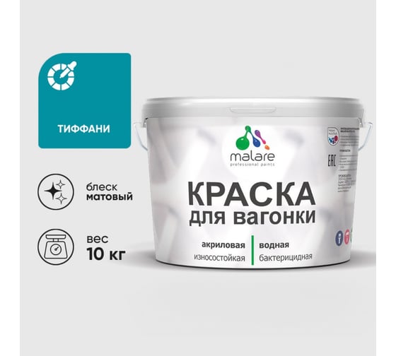 Краска MALARE для вагонки, с антисептическим эффектом, тиффани, 10 кг. КВГНКАТИФМ1000