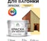 Акриловая краска для вагонки для дерева с антисептическим эффектом без запаха матовая тропический макарун MALARE 10 кг КВГНКАТРММ1000 2