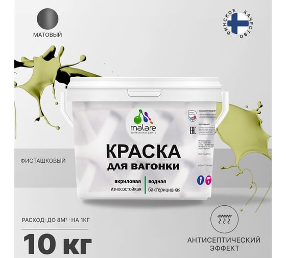 Краска для вагонки MALARE с антисептическим эффектом, фисташковый, 10 кг 2038123392304
