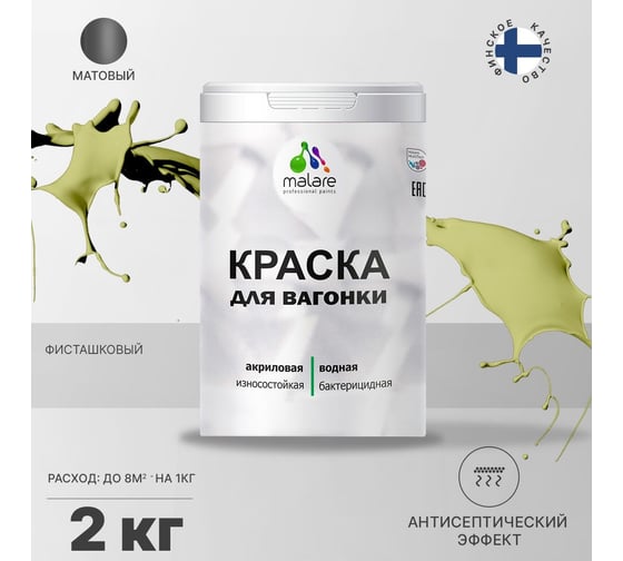 Краска для вагонки MALARE с антисептическим эффектом, фисташковый, 2 кг 2038123392335