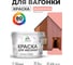 Акриловая краска для вагонки для дерева с антисептическим эффектом без запаха матовая японский лосось MALARE 10 кг КВГНКАЯПЛМ1000 2