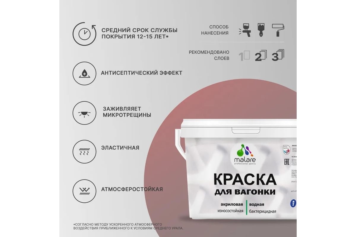 Краска для вагонки MALARE с антисептическим эффектом, георгин, 10 кг ...