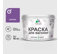 Краска MALARE для вагонки, с антисептическим эффектом, георгин, 10 кг. КВГНКАГЕОМ1000